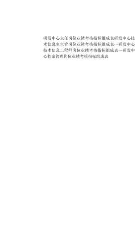 研发中心绩效考核指标