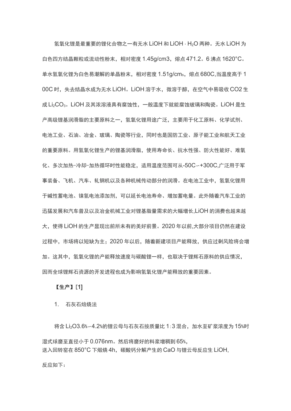 氢氧化锂的生产工艺_第1页