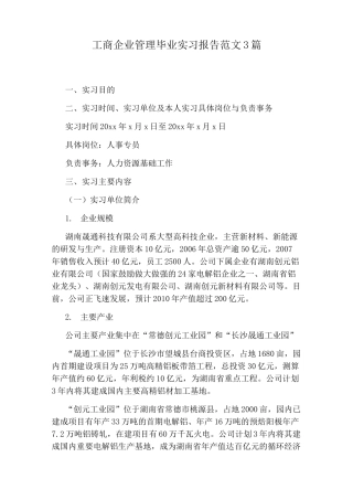 工商企业管理毕业实习报告范文3篇