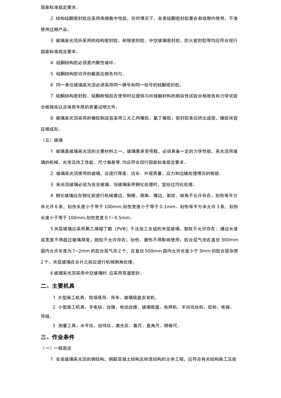 玻璃采光顶安装技术交底_第2页