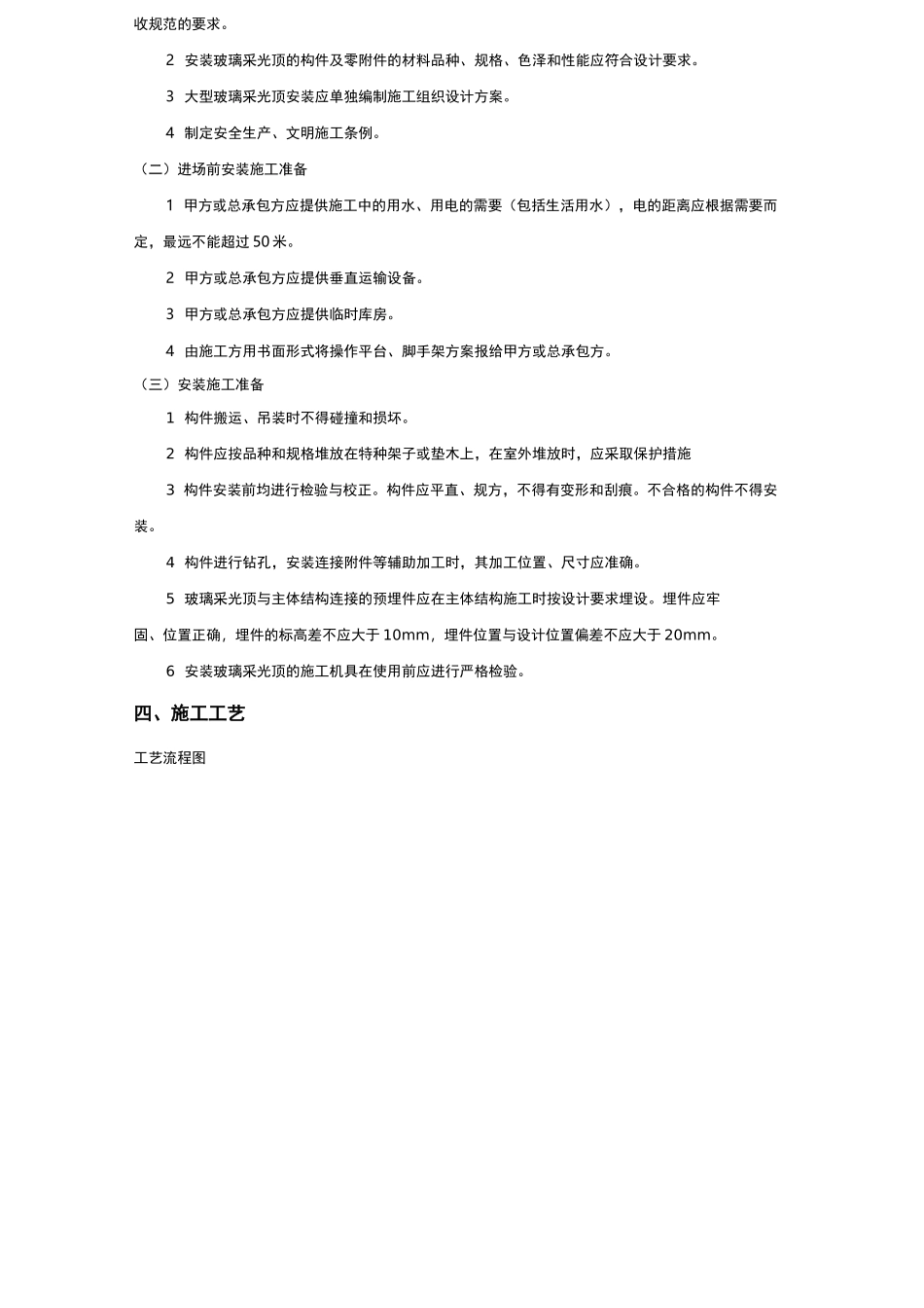 玻璃采光顶安装技术交底_第3页