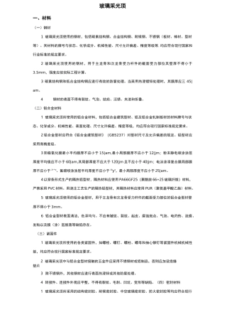 玻璃采光顶安装技术交底