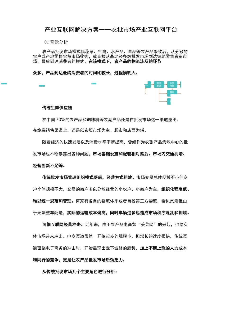 产业互联网解决方案——农批市场产业互联网平台_第1页