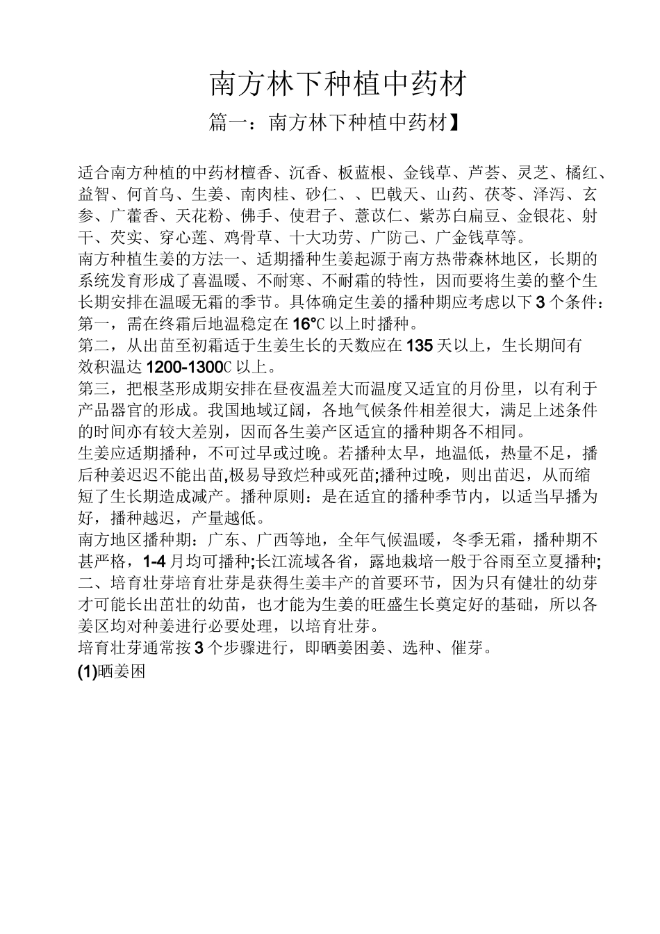 南方林下种植中药材_第1页