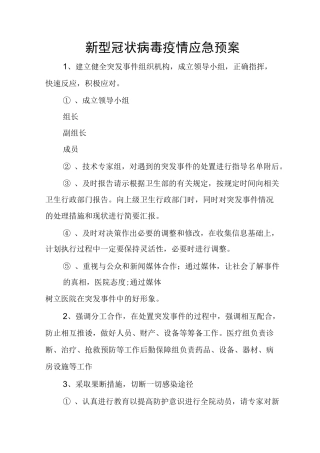 防疫应急预案