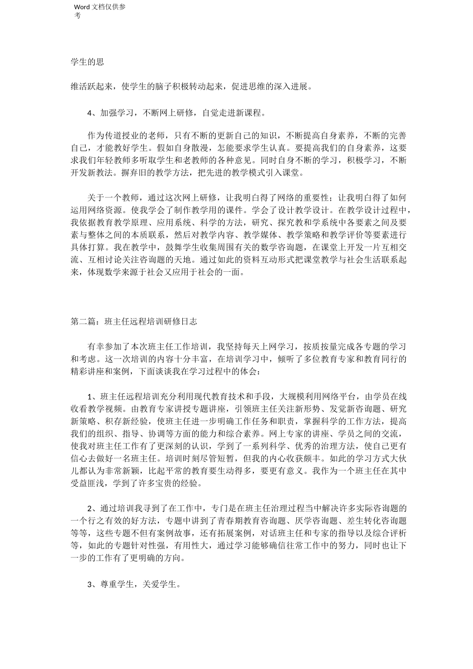班主任远程培训研修日志_第2页