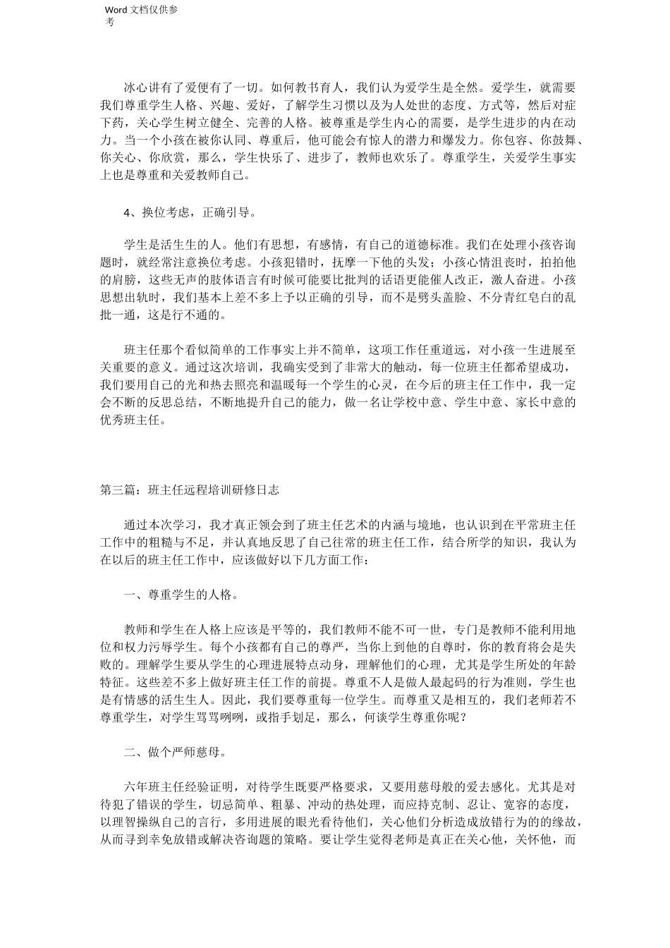 班主任远程培训研修日志_第3页