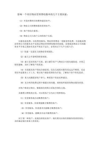 如何提高物业费收缴率