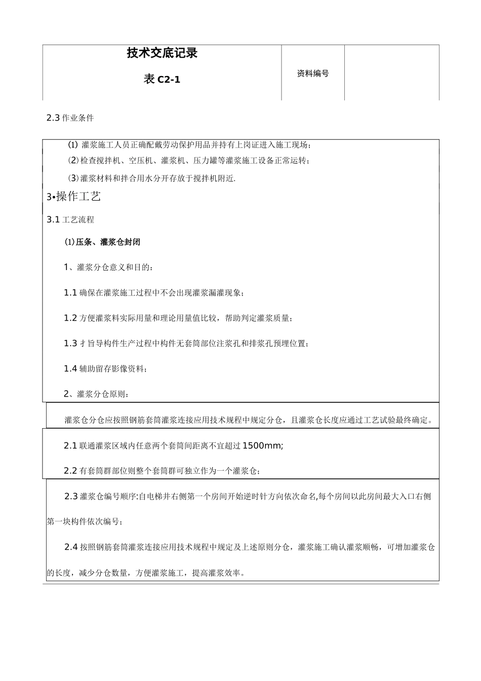 套筒灌浆技术交底记录大全_第3页