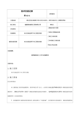 套筒灌浆技术交底记录大全