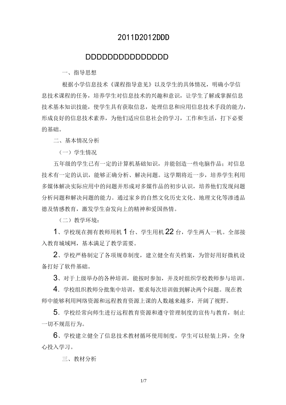 泰山版小学信息技术第五册教学计划_第1页