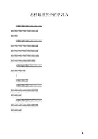 怎样培养孩子的学习力