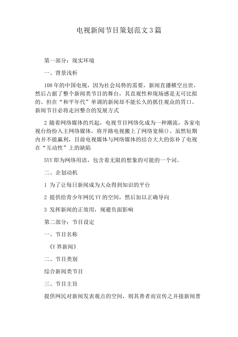 电视新闻节目策划范文3篇_第1页