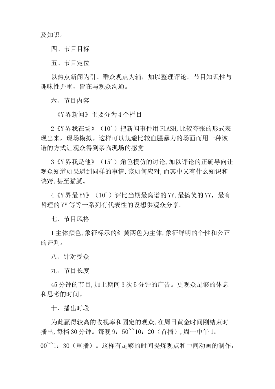 电视新闻节目策划范文3篇_第2页