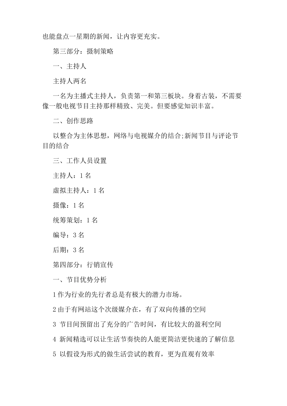 电视新闻节目策划范文3篇_第3页