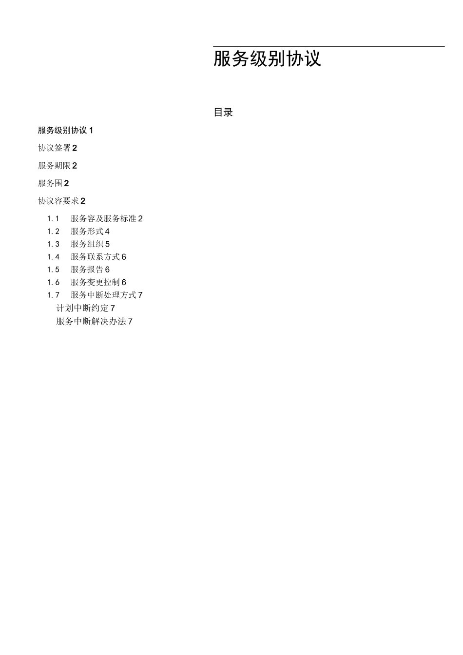 服务级别协议模板_第1页