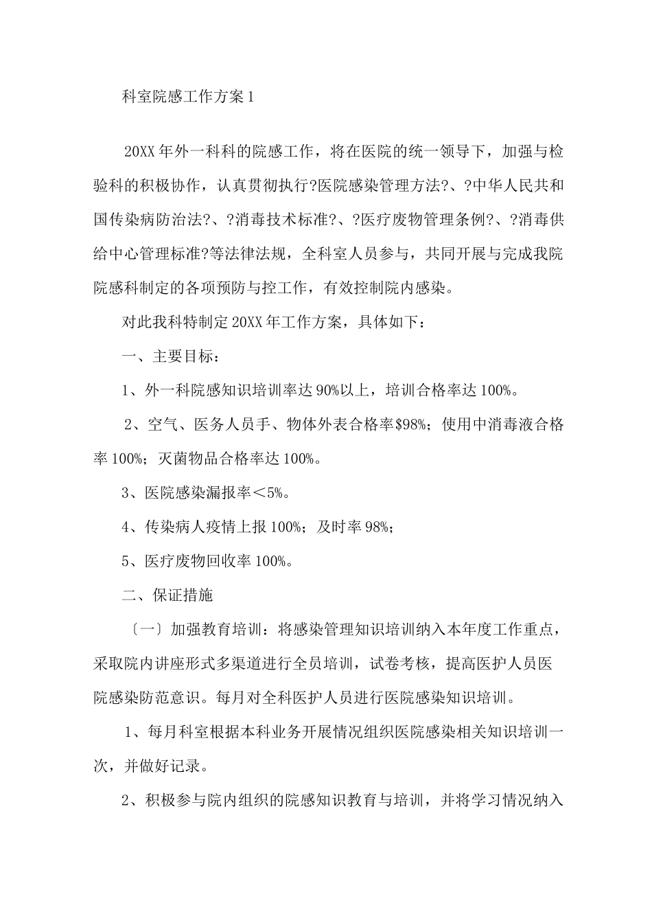 最新院感年度工作计划2020年院感工作计划精选_第1页