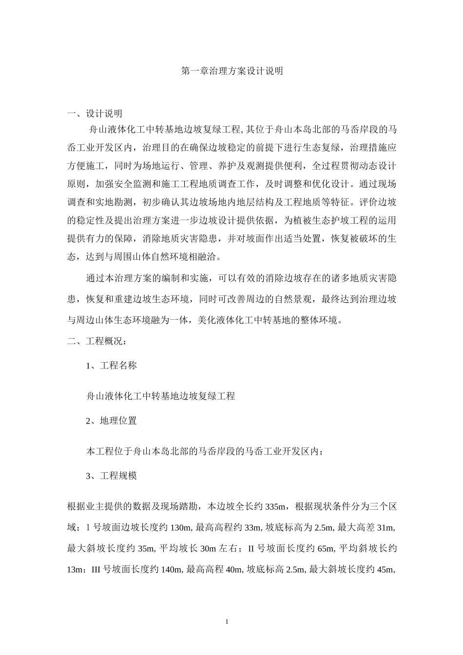 边坡复绿工程施工组织设计_第1页