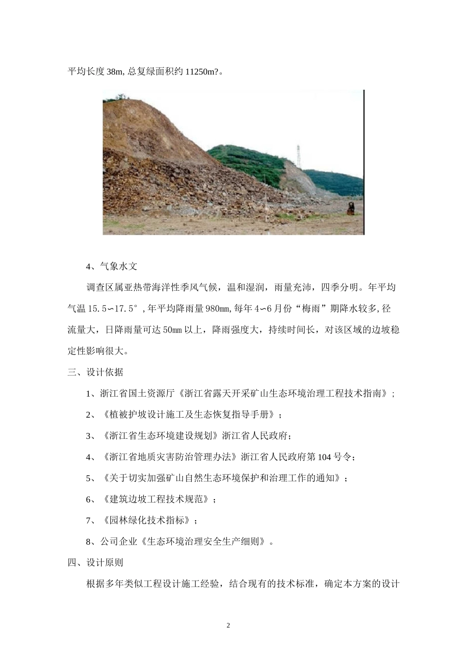 边坡复绿工程施工组织设计_第2页