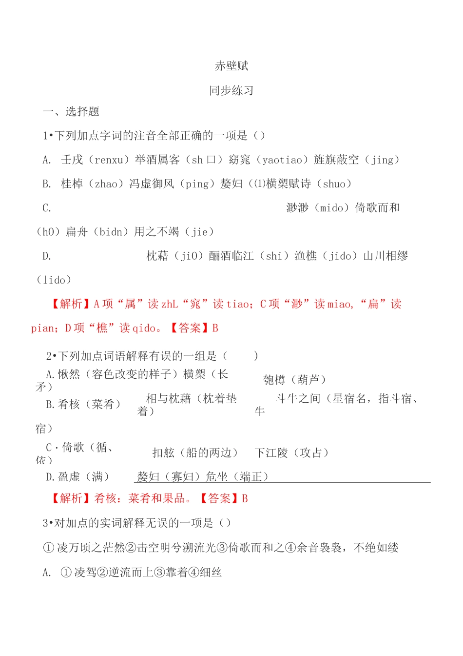 赤壁赋同步练习及答案_第1页