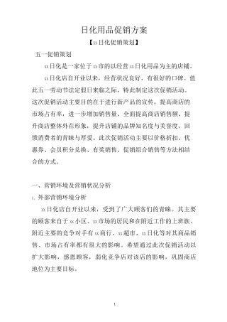 日化用品促销方案