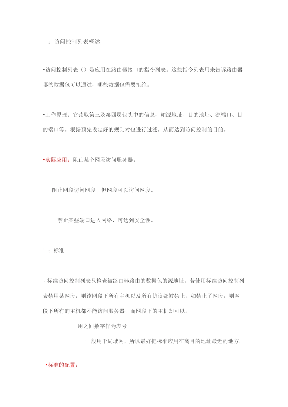 详解cisco访问控制列表ACL_第1页