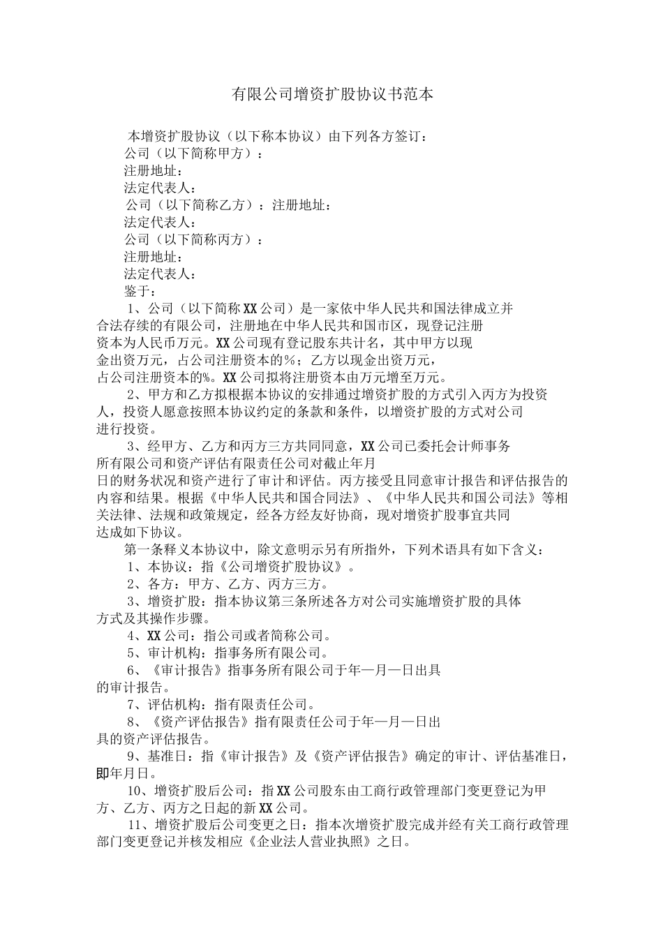 有限公司增资扩股协议书范本_第1页