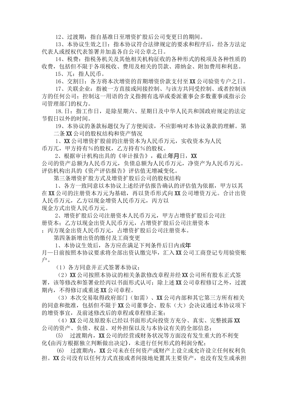 有限公司增资扩股协议书范本_第2页