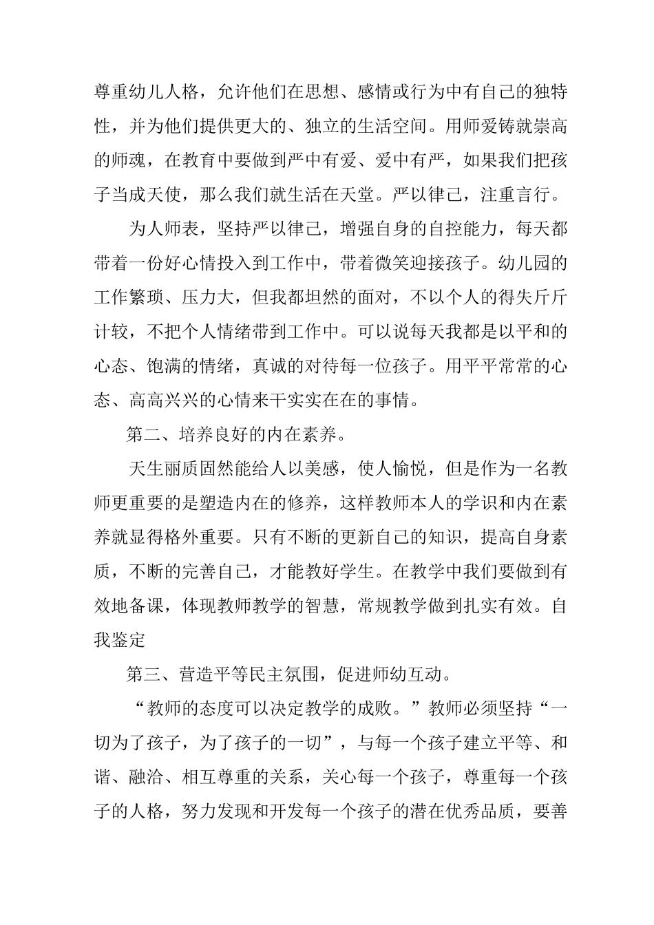 幼儿教师个人师德表现自我评价_第2页