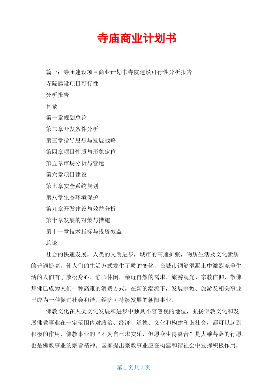 寺庙商业计划书_第1页