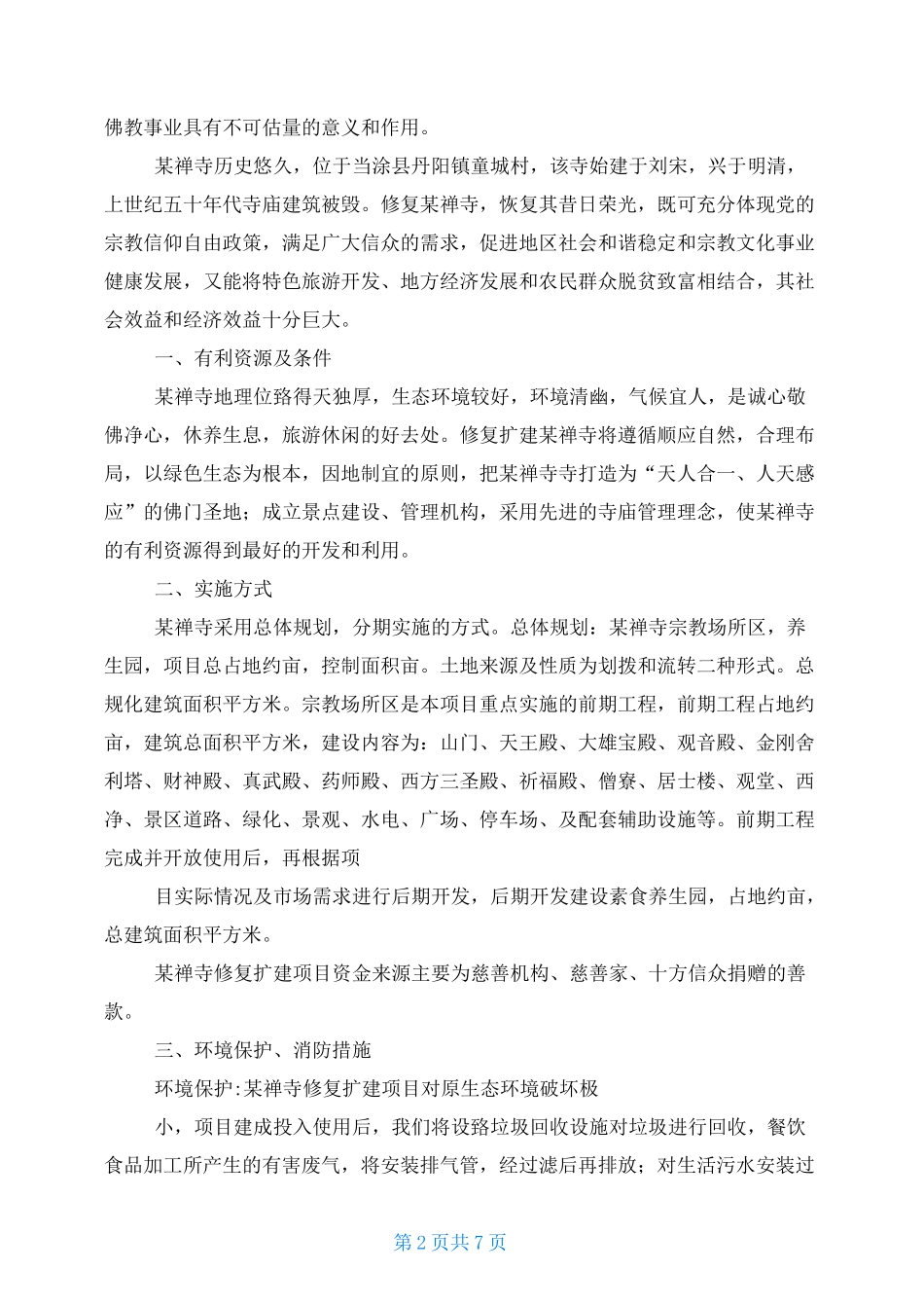 寺庙商业计划书_第2页