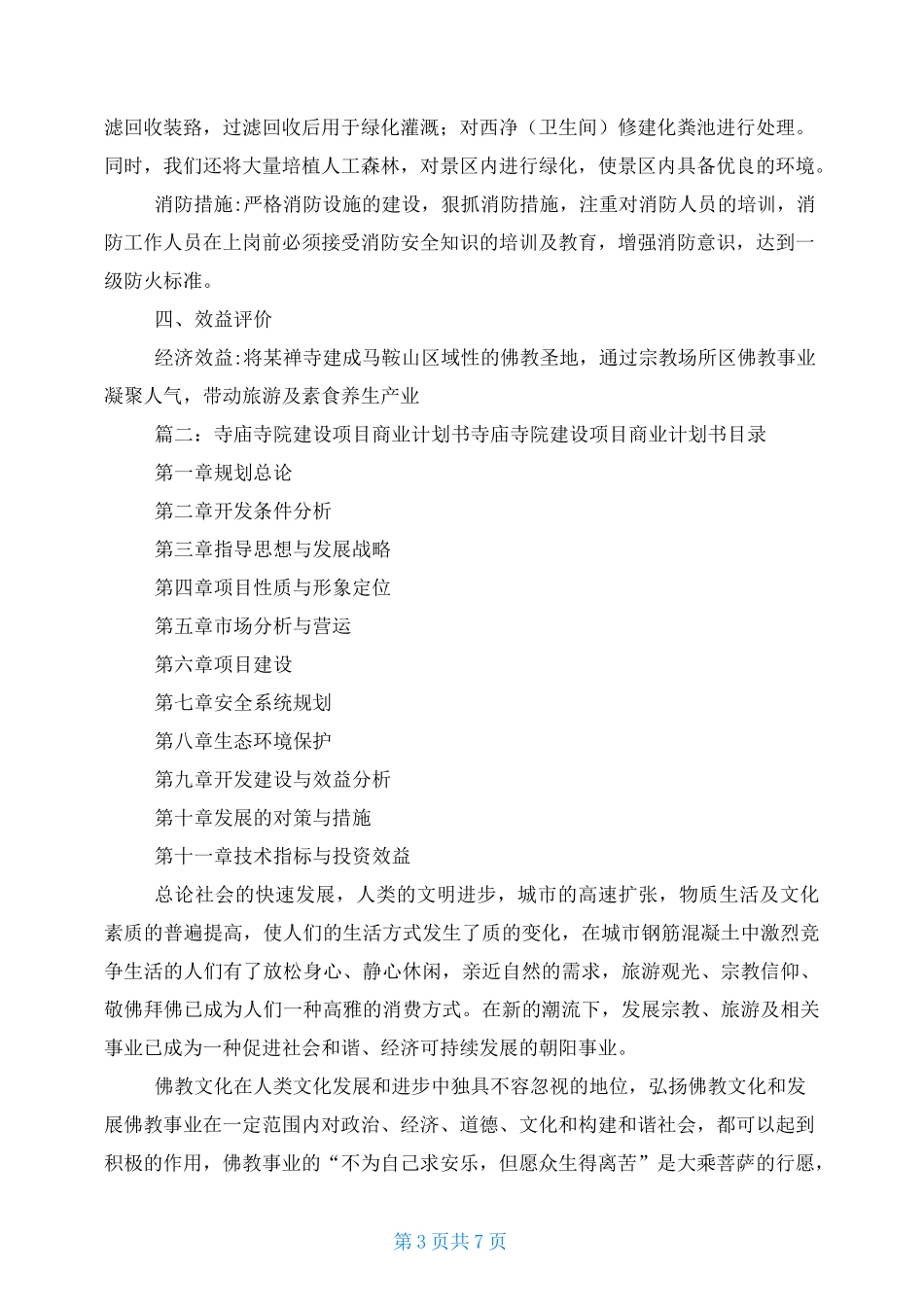 寺庙商业计划书_第3页