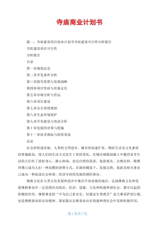 寺庙商业计划书