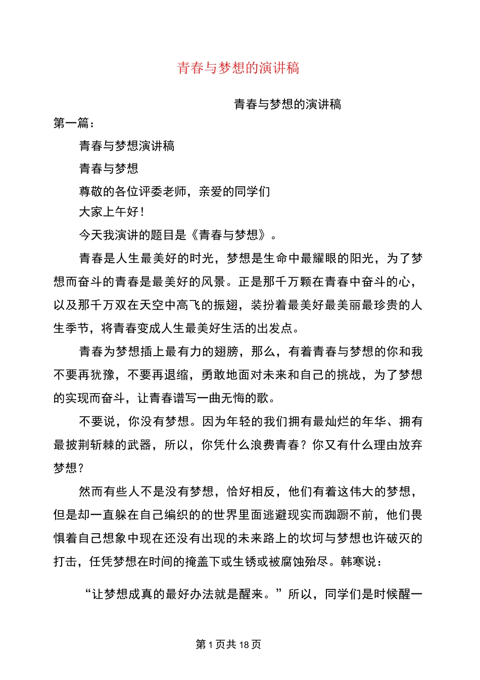 青春与梦想的演讲稿(完整版)_第1页