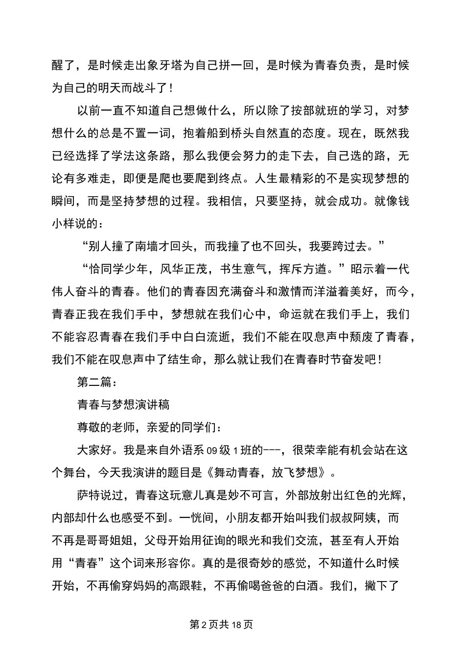 青春与梦想的演讲稿(完整版)_第2页