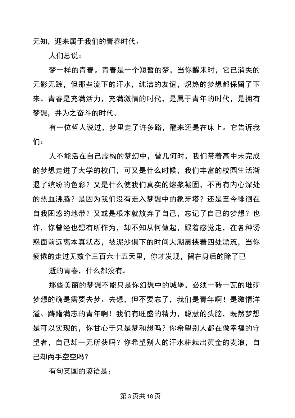 青春与梦想的演讲稿(完整版)_第3页