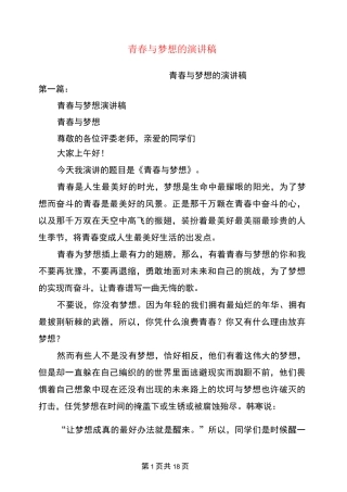 青春与梦想的演讲稿(完整版)