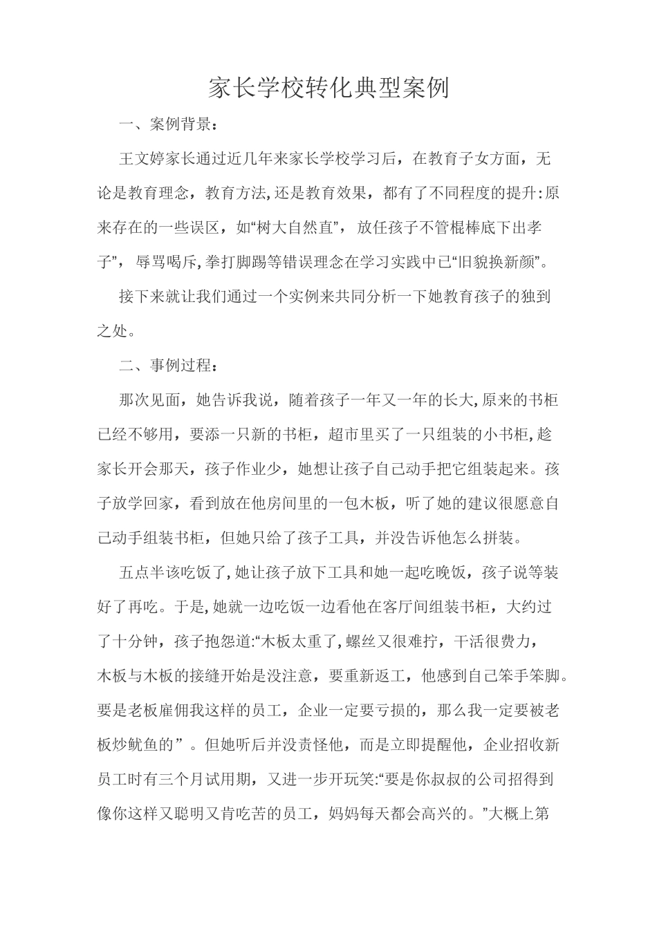 家长学校转化典型案例_第1页