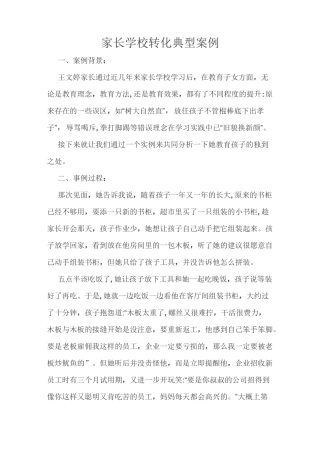家长学校转化典型案例