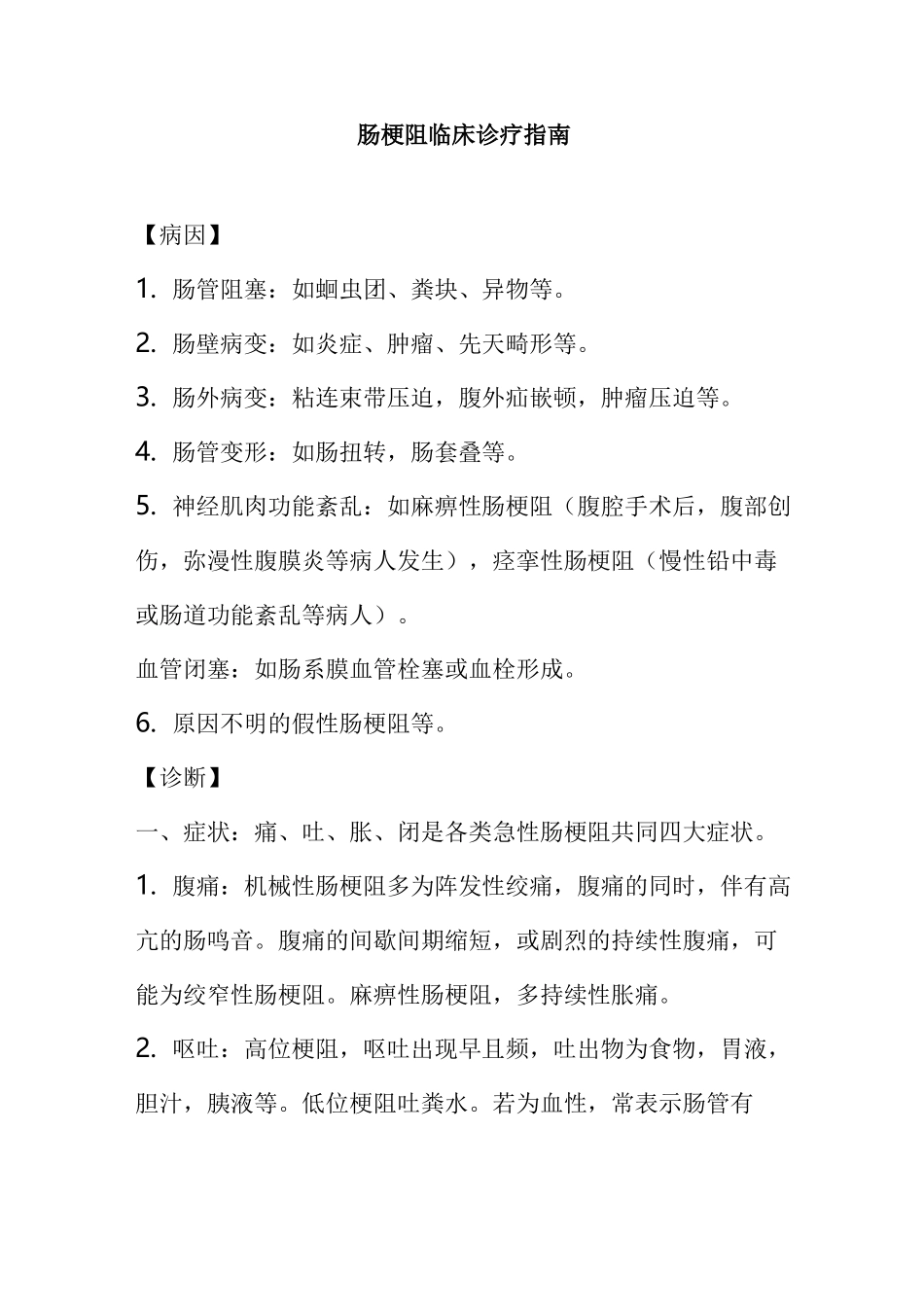 肠梗阻临床诊疗指南_第1页