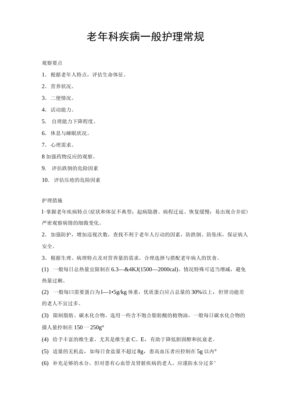 老年病科_护理常规_第1页