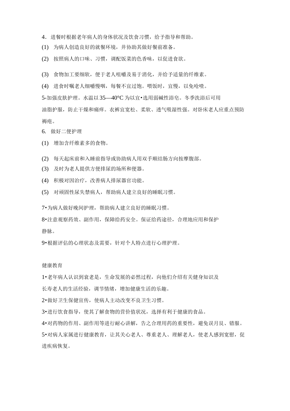 老年病科_护理常规_第2页