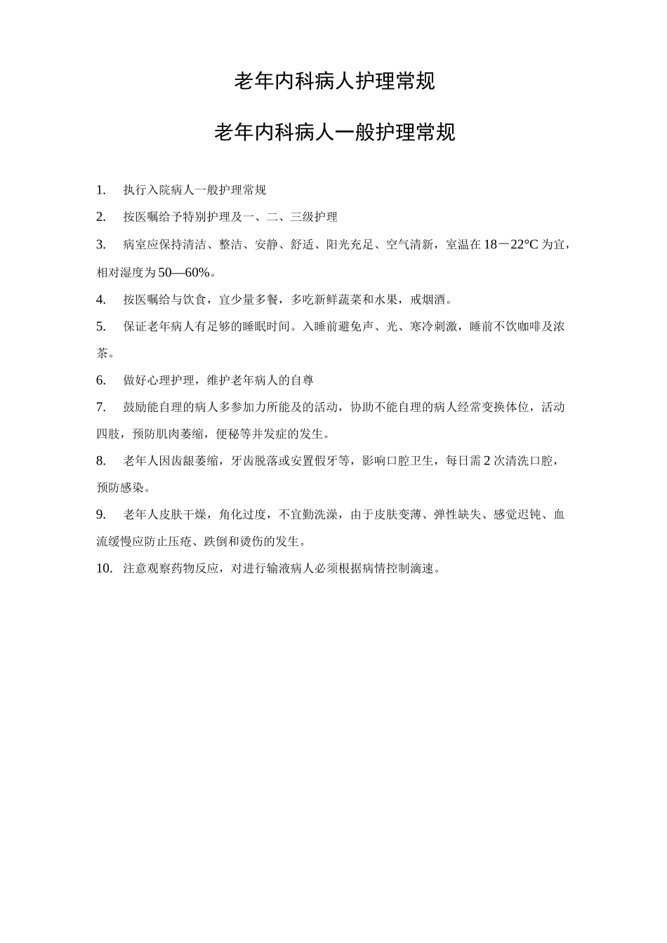老年病科_护理常规_第3页