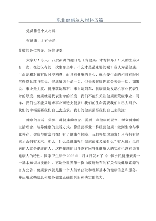 职业健康达人材料五篇
