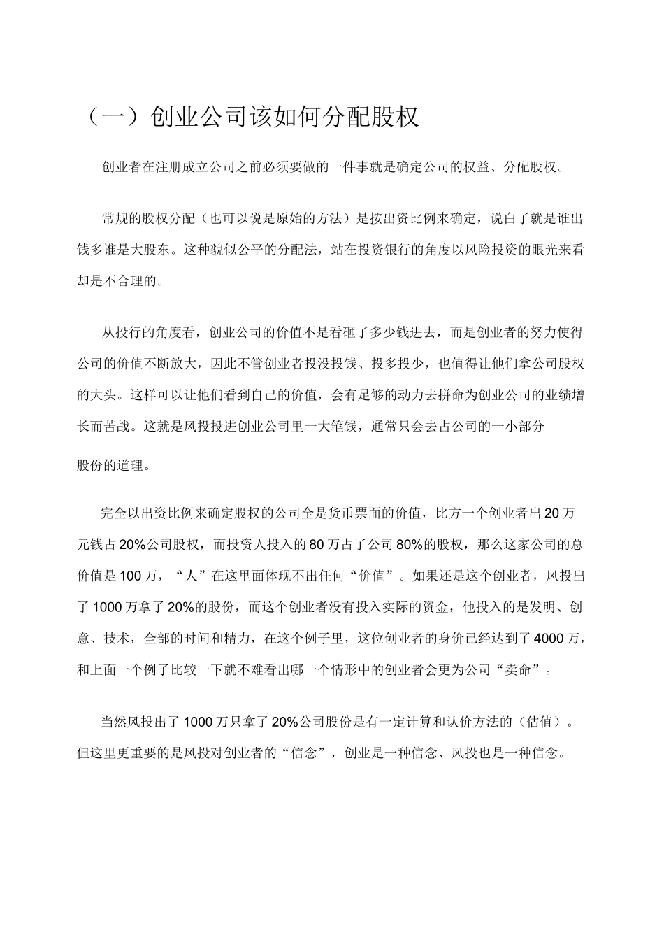 创业公司股权分配及构架设计_第2页