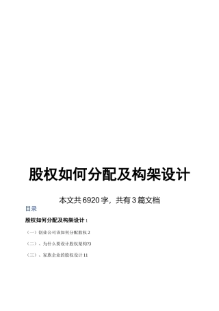 创业公司股权分配及构架设计