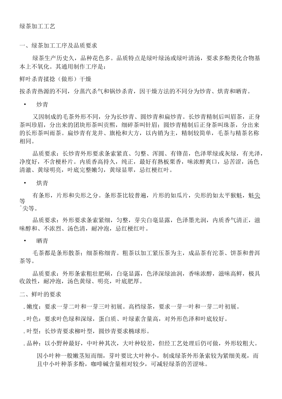 绿茶初制加工工艺_第1页