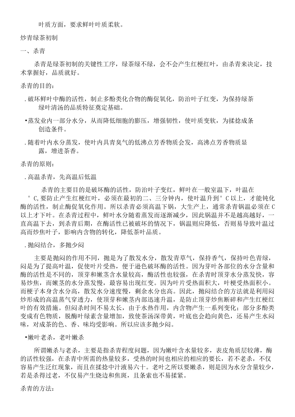 绿茶初制加工工艺_第2页