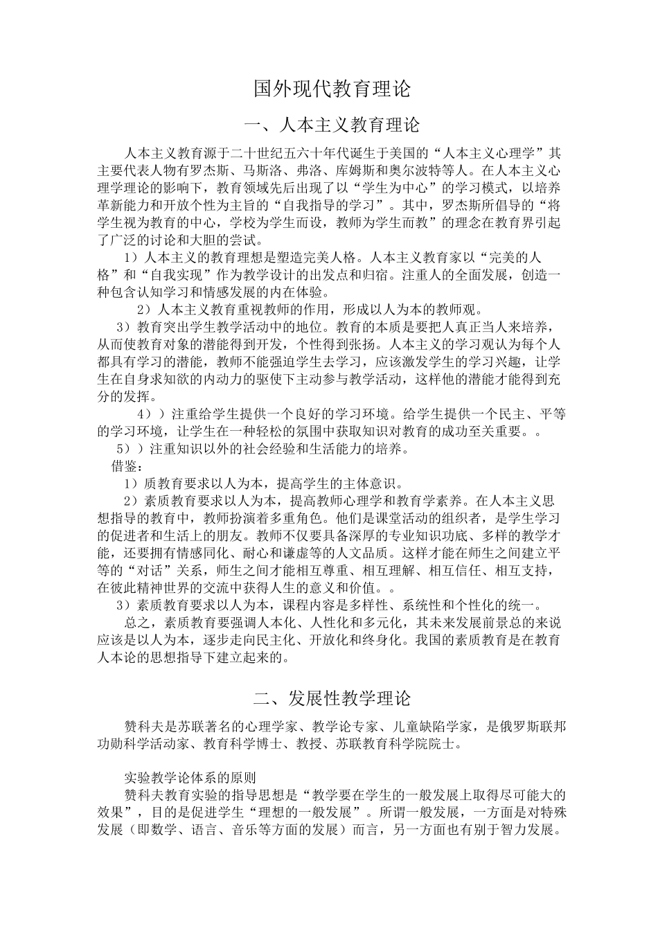 国外现代教育理论_第1页