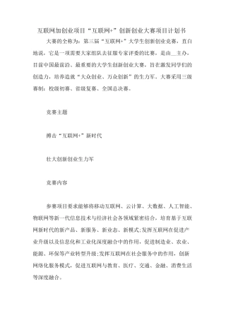 互联网加创业项目“互联网+”创新创业大赛项目计划书